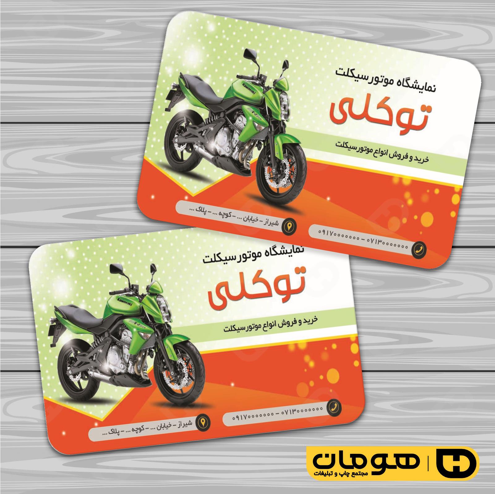 کارت  ویزیت  اتومبیل و موتورسیکلت فروشگاه موتورسیکلت  کد 010107001