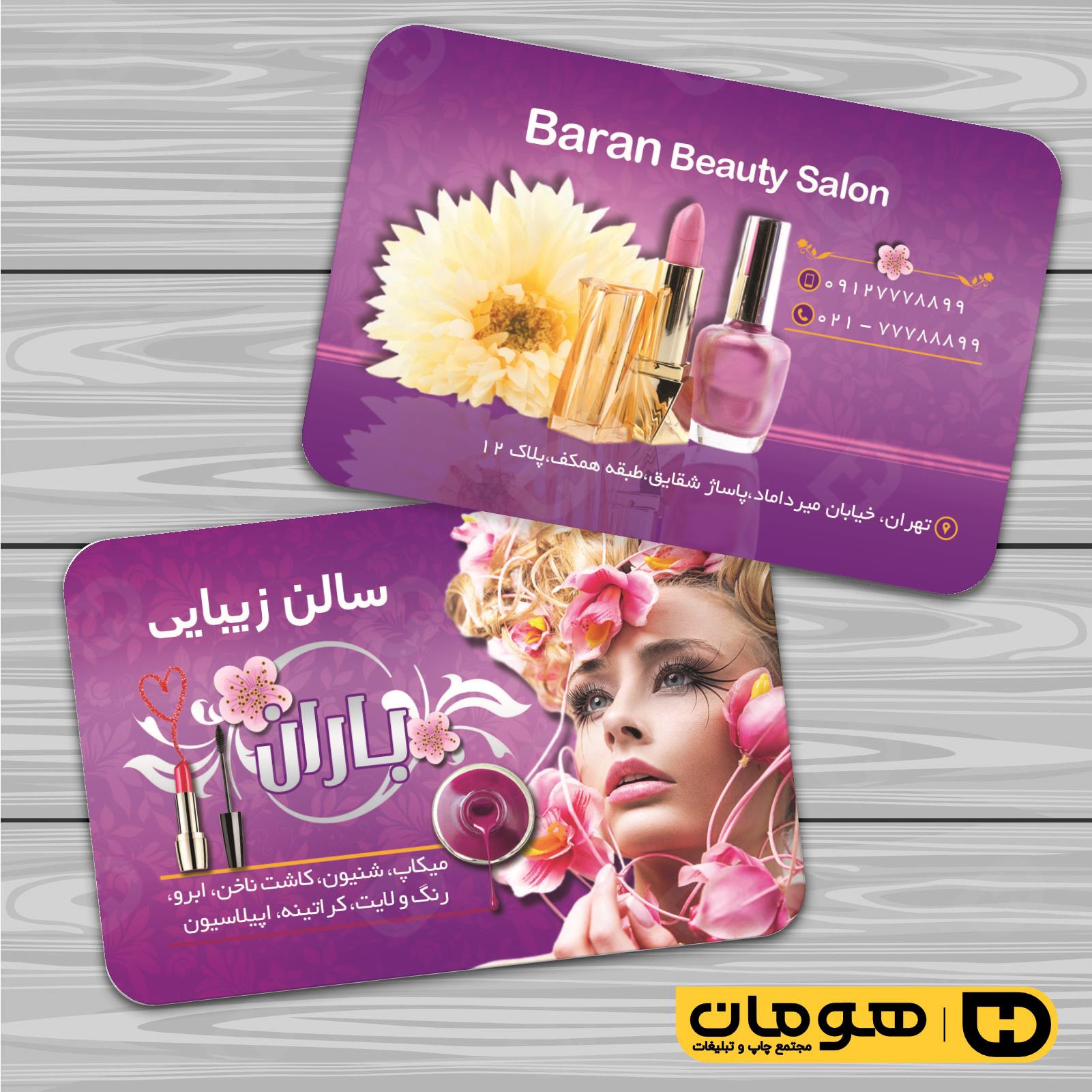 کارت  ویزیت  خدمات آرایشی و زیبایی آرایشگاه بانوان کد 010502085
