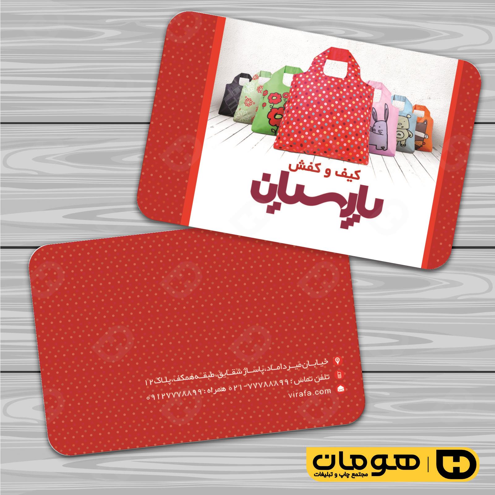 کارت  ویزیت  پوشاک و البسه  فروشگاه کیف و کفش کد 010407037