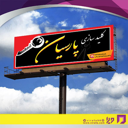 بنر و لارج فرمت خدمات صنعتی کلید سازی کد 14010807007