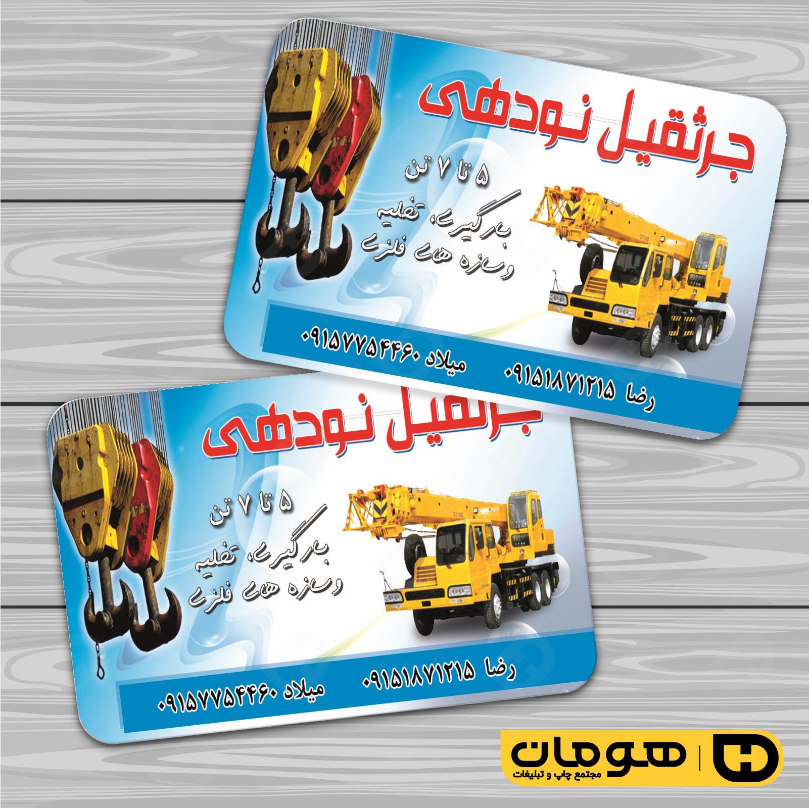 کارت  ویزیت  خدمات شهری جرثقیل و بیل مکانیکی کد 010803003