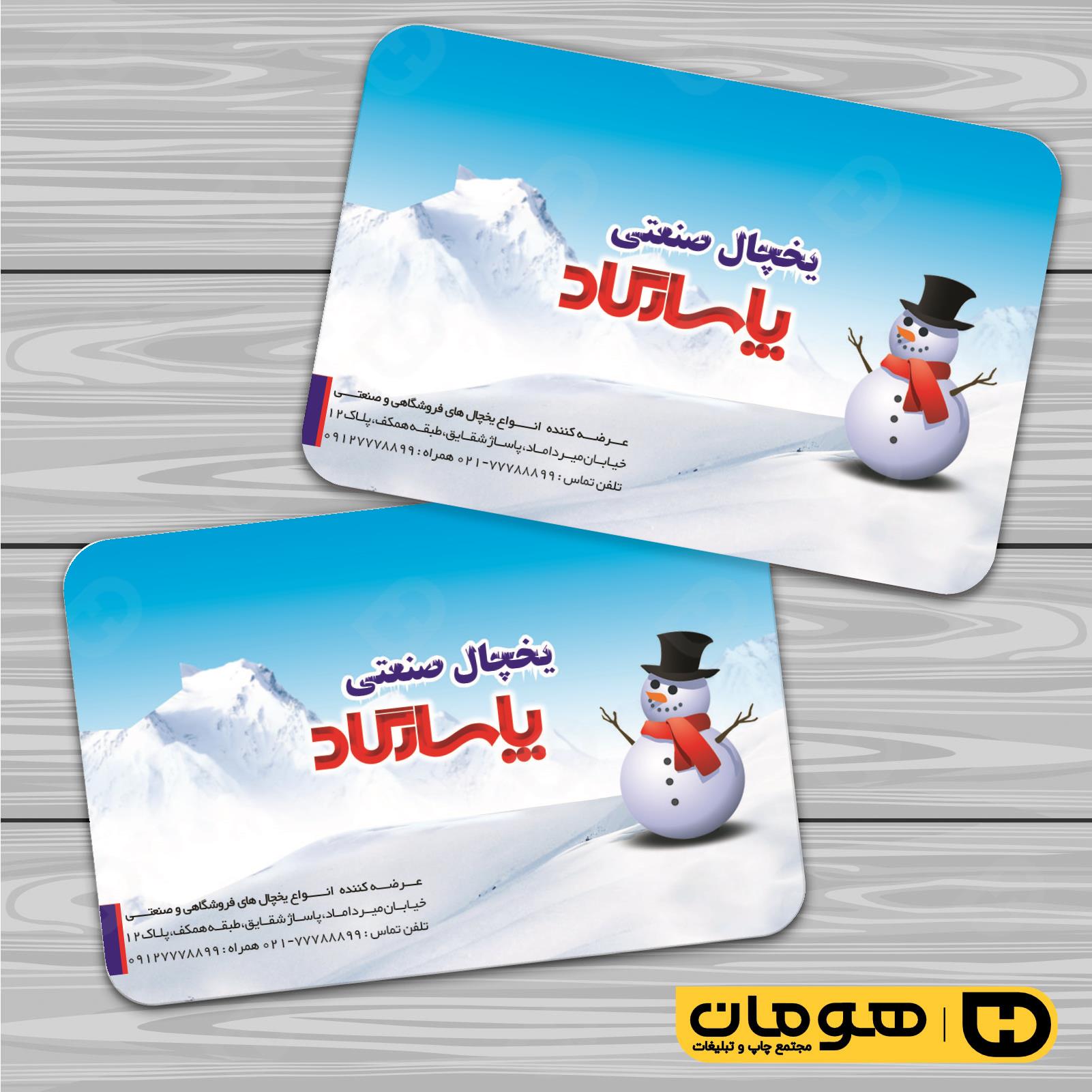 کارت  ویزیت  خدمات صنعتی یخچال صنعتی کد 010912001