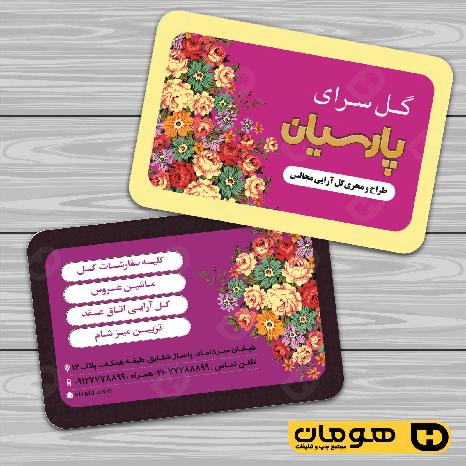 کارت  ویزیت  خدمات مجالس و مراسم گل فروشی کد 011104013
