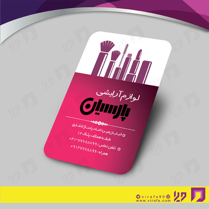 کارت  ویزیت  خدمات آرایشی و زیبایی لوازم آرایشی بهداشتی  کد 010503016