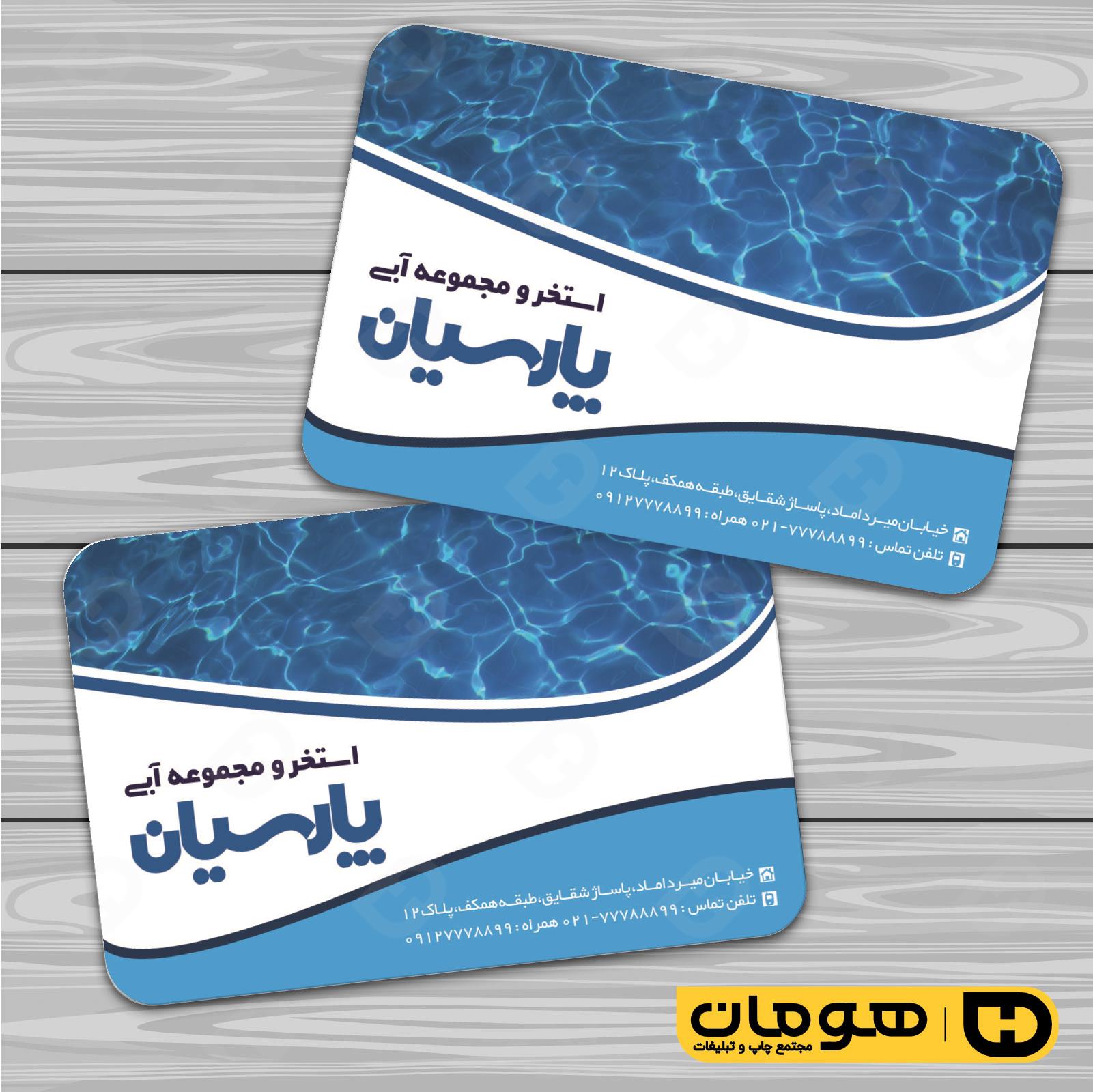 کارت  ویزیت  خدمات ورزشی استخر و مجموعه آبی کد 011301008