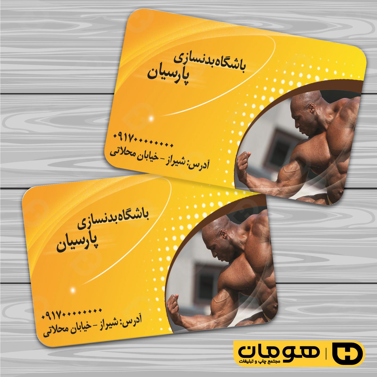 کارت  ویزیت  خدمات ورزشی باشگاه بدنسازی کد 011302008