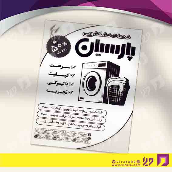 تراکت ریسو پوشاک و البسه خشکشویی کد 030402005