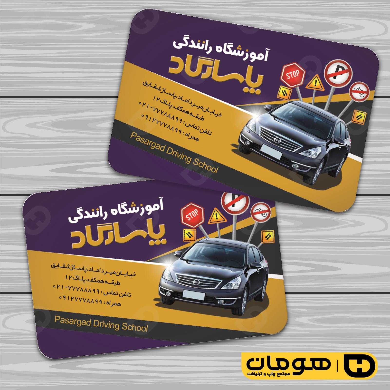 کارت  ویزیت  آموزشگاهها آموزشگاه رانندگی  کد 010302012