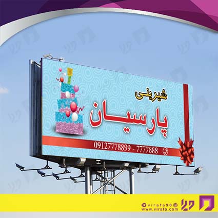 بنر و لارج فرمت مواد غذایی شیرینی سرا کد 14011505021