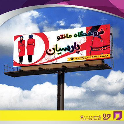 بنر و لارج فرمت پوشاک و البسه مانتو سرا کد 14010409006