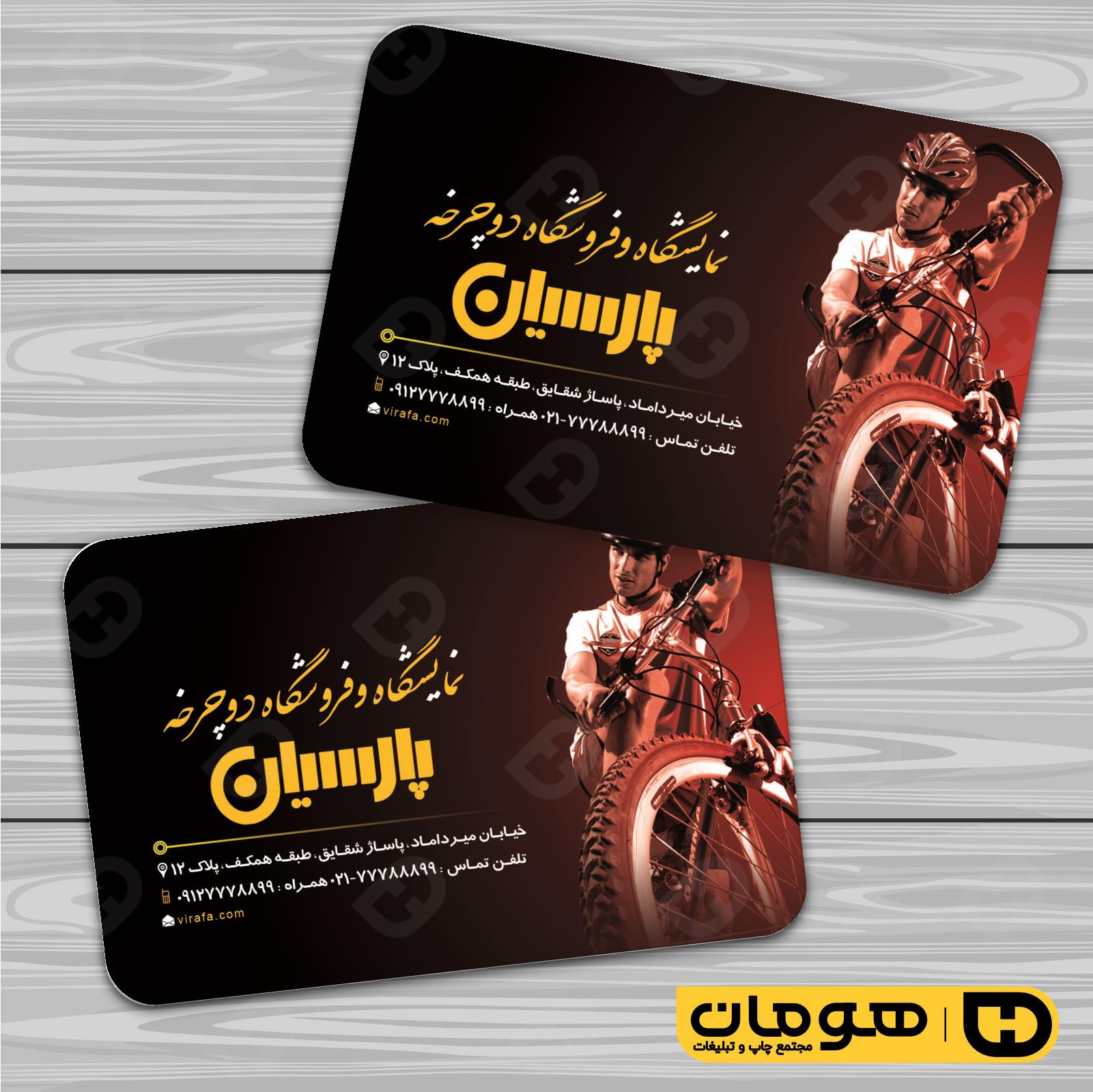 کارت  ویزیت  خدمات ورزشی فروشگاه دوچرخه کد 011305012