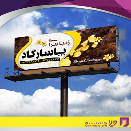 بنر و لارج فرمت خدمات آرایشی و زیبایی آرایشگاه بانوان کد 14010502023