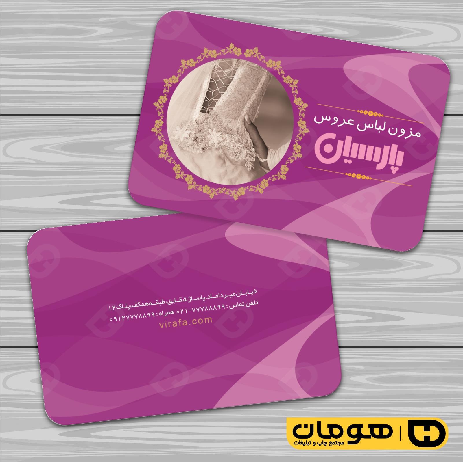 کارت  ویزیت  خدمات مجالس و مراسم مزون عروس کد 011105019