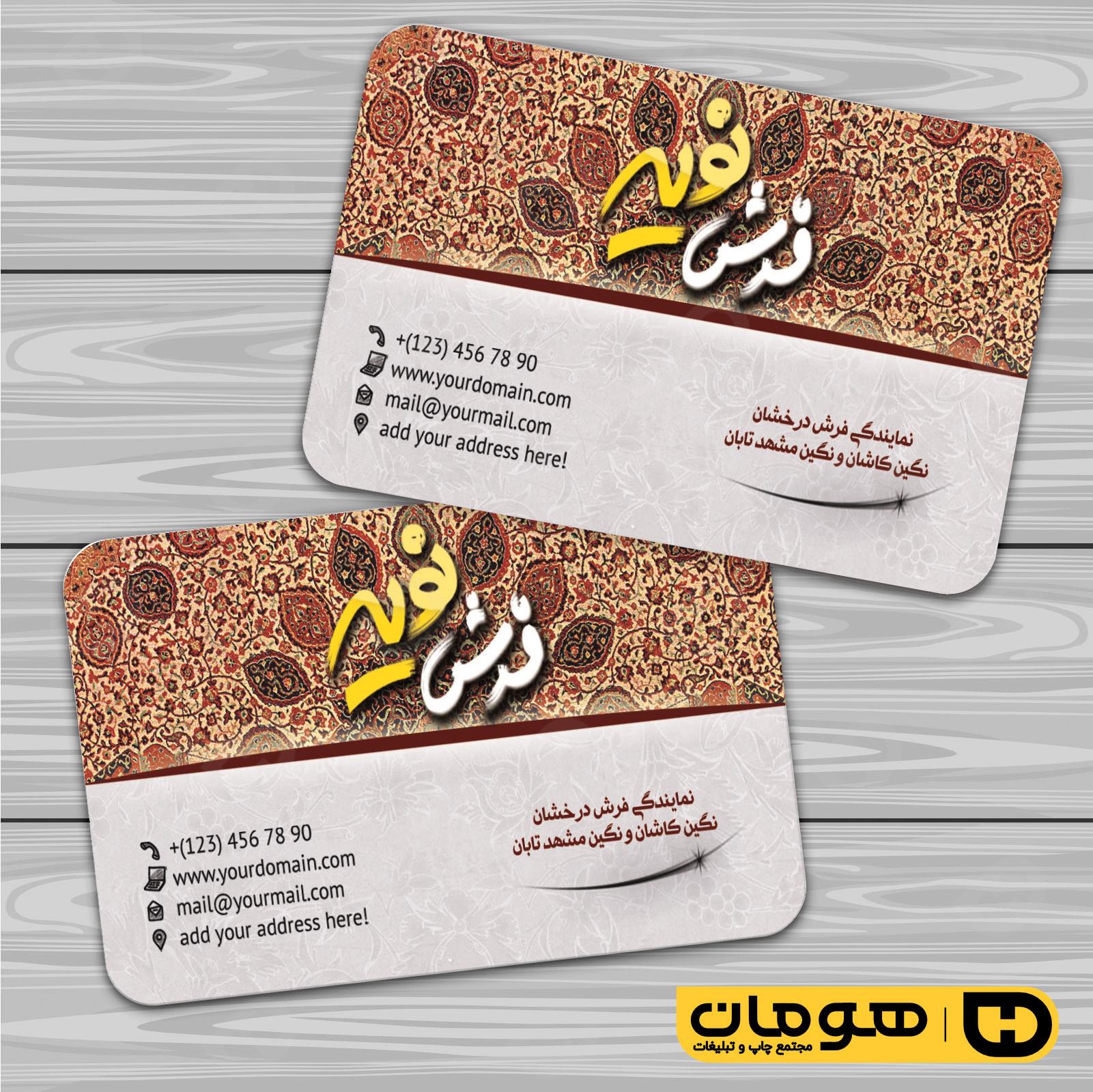 کارت  ویزیت  دکور و تزئینات داخلی ساختمان  فروشگاه فرش و موکت کد 011404001