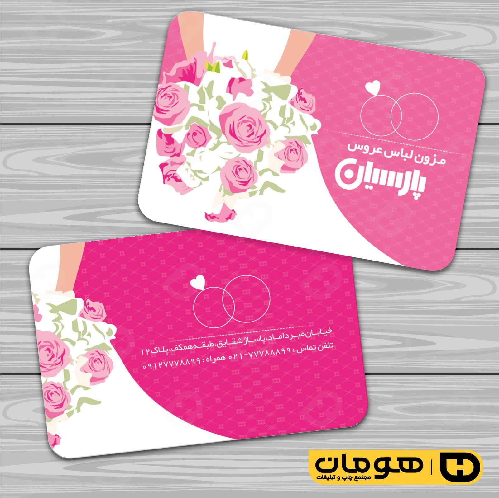 کارت  ویزیت  خدمات مجالس و مراسم مزون عروس کد 011105034