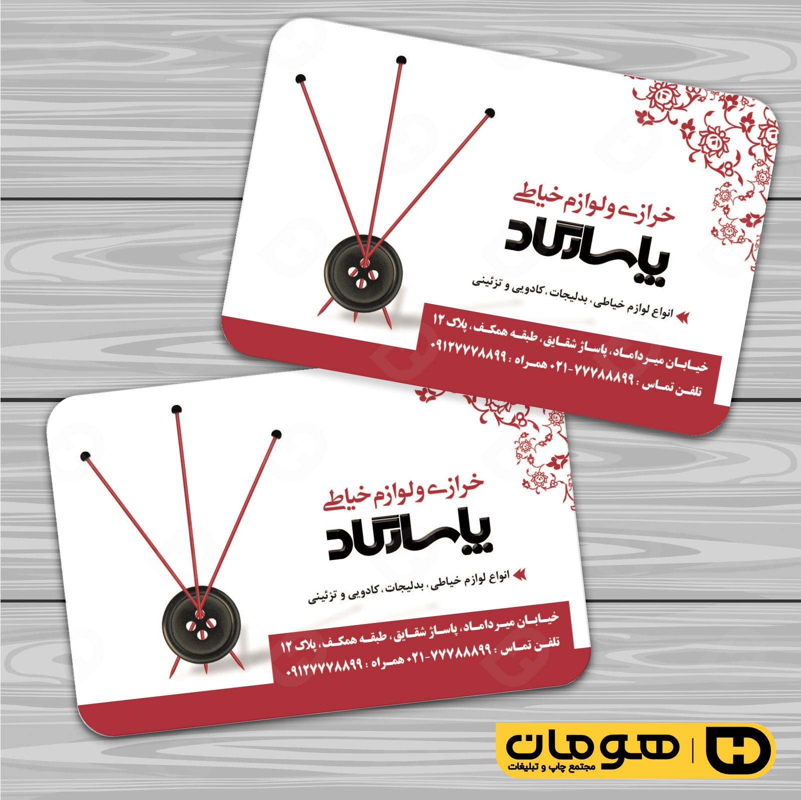 کارت  ویزیت  پوشاک و البسه  فروشگاه لوازم خرازی کد 010408005