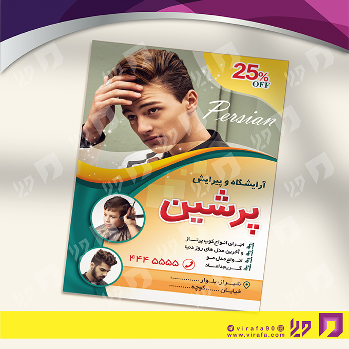 تراکت رنگی خدمات آرایشی و زیبایی آرایشگاه آقایان کد 020502010
