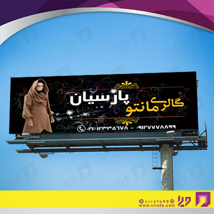 بنر و لارج فرمت پوشاک و البسه مانتو سرا کد 14010409009