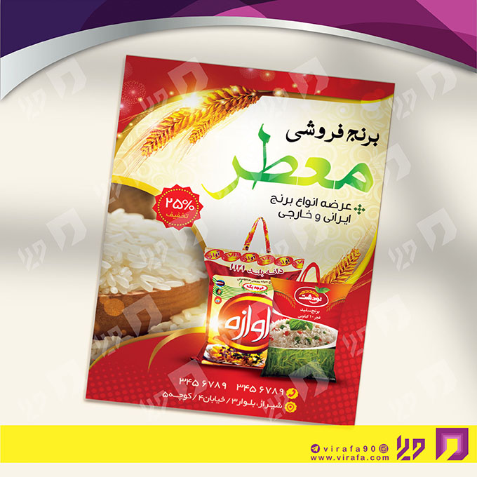 تراکت رنگی مواد غذایی برنج فروشی کد 021701002
