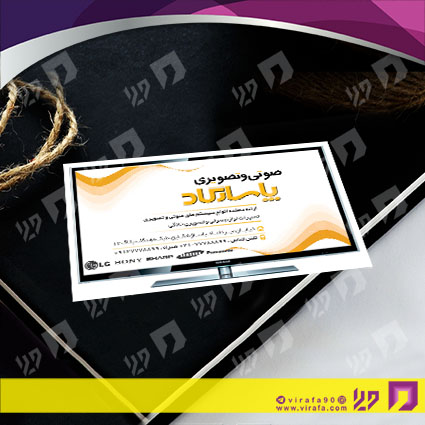 کارت  ویزیت  لوازم خانگی و برقی فروشگاه صوتی تصویری  کد 011701007