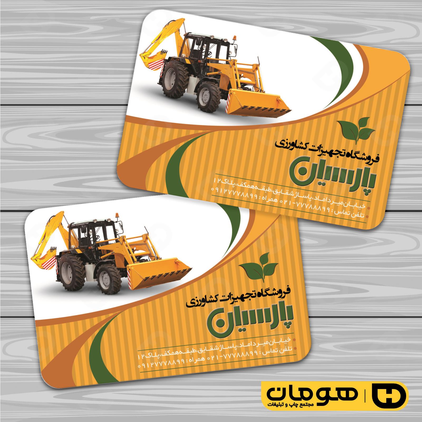 کارت  ویزیت  خدمات صنعتی فروشگاه لوازم کشاورزی کد 010909011