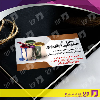 کارت  ویزیت  متفرقه رنگ فروشی کد 012013001