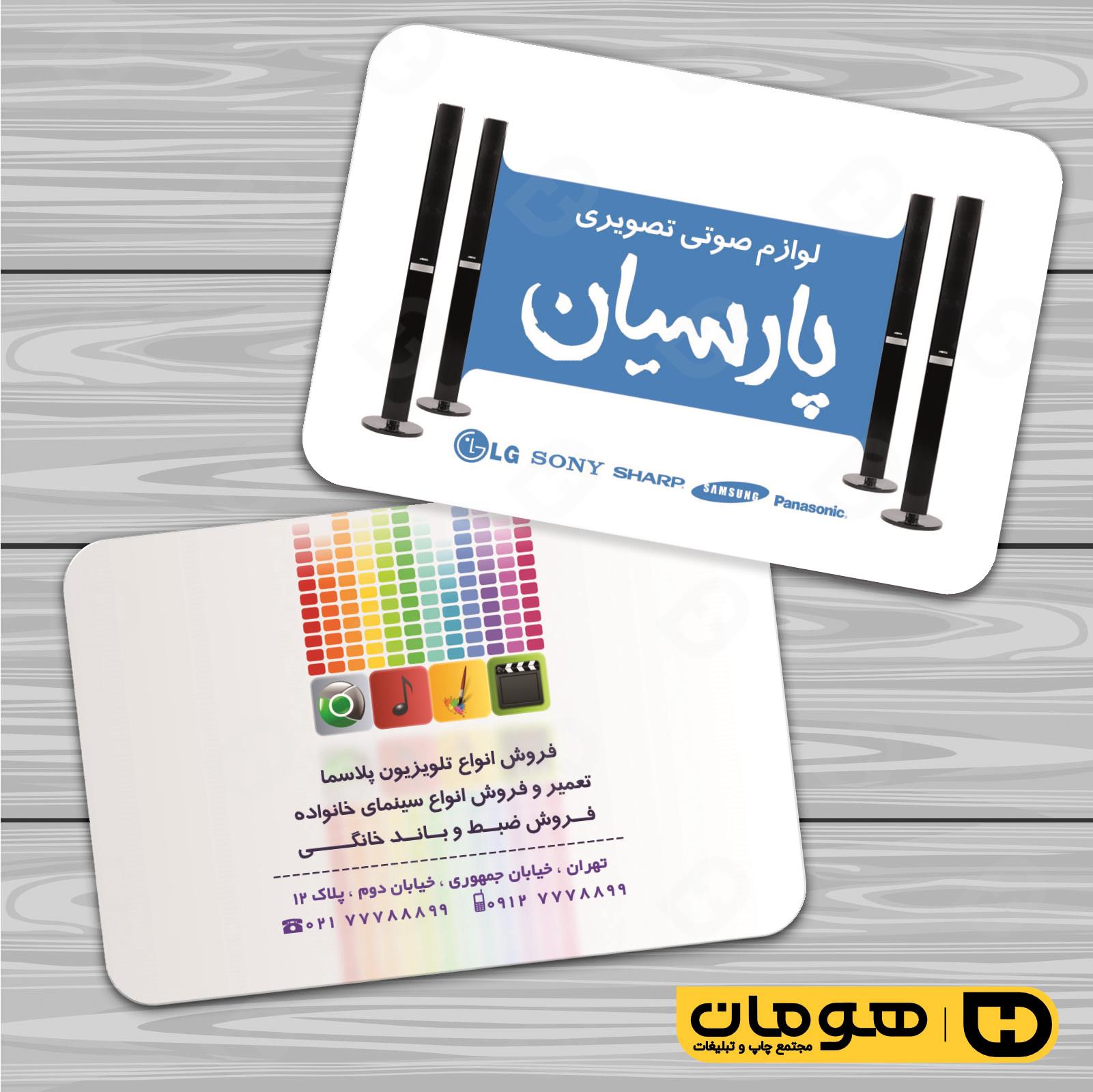 کارت  ویزیت  لوازم خانگی و برقی فروشگاه صوتی تصویری  کد 011701017