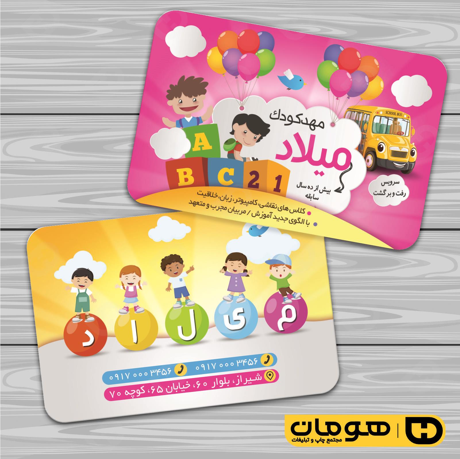 کارت  ویزیت  آموزشگاهها مهد کودک  کد 010309002