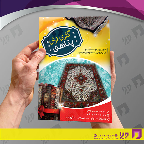 تراکت رنگی دکور و تزئینات داخلی ساختمان فروشگاه فرش و موکت کد 021202014