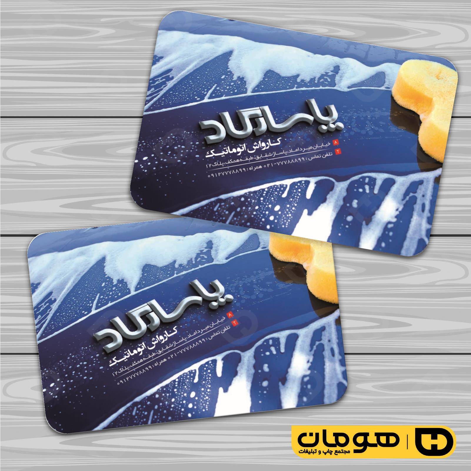 کارت  ویزیت  اتومبیل و موتورسیکلت کارواش کد 010108009