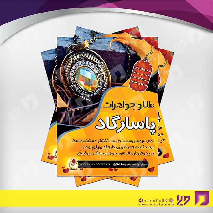 تراکت رنگی لوازم کادویی و زیورآلات گالری جواهری و بدلیجات کد 021602002