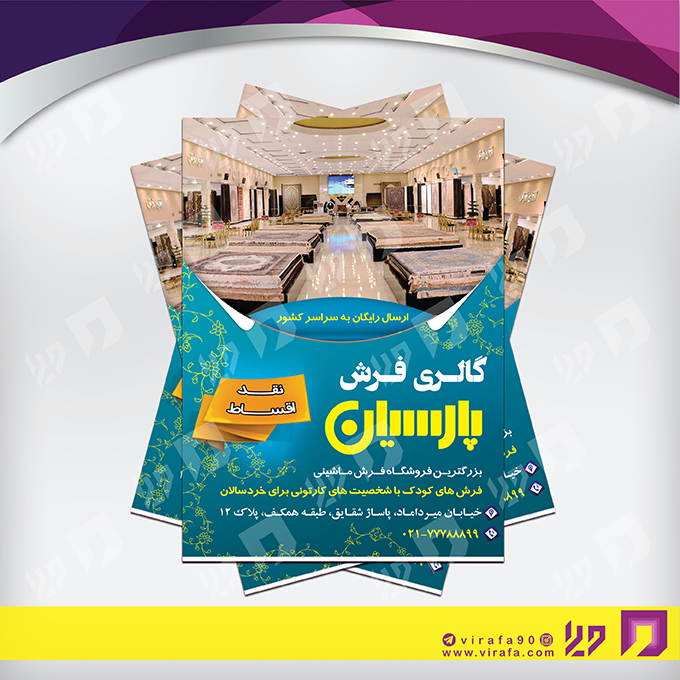 تراکت رنگی دکور و تزئینات داخلی ساختمان فروشگاه فرش و موکت کد 021202006