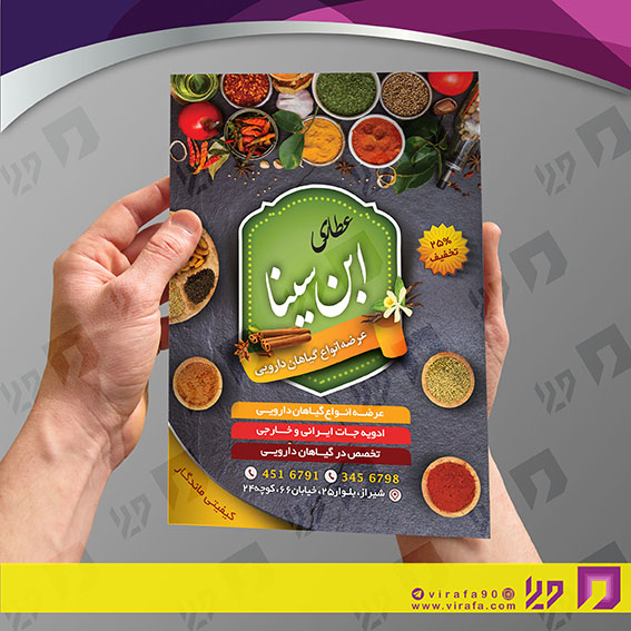 تراکت رنگی متفرقه عطاری و گیاهان دارویی کد 021813018