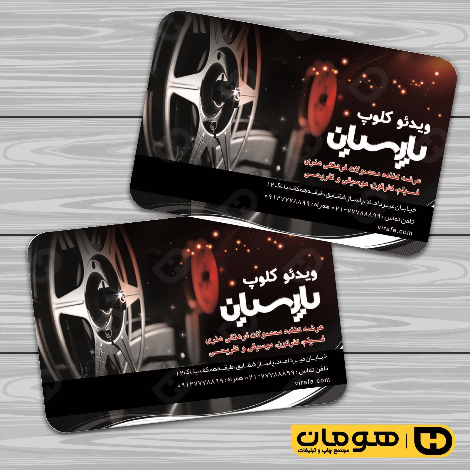 کارت  ویزیت  خدمات فرهنگی ویدئو کلوپ کد 011007009