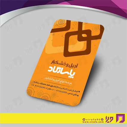 کارت  ویزیت  مواد غذایی آجیل و خشکبار کد 011901010