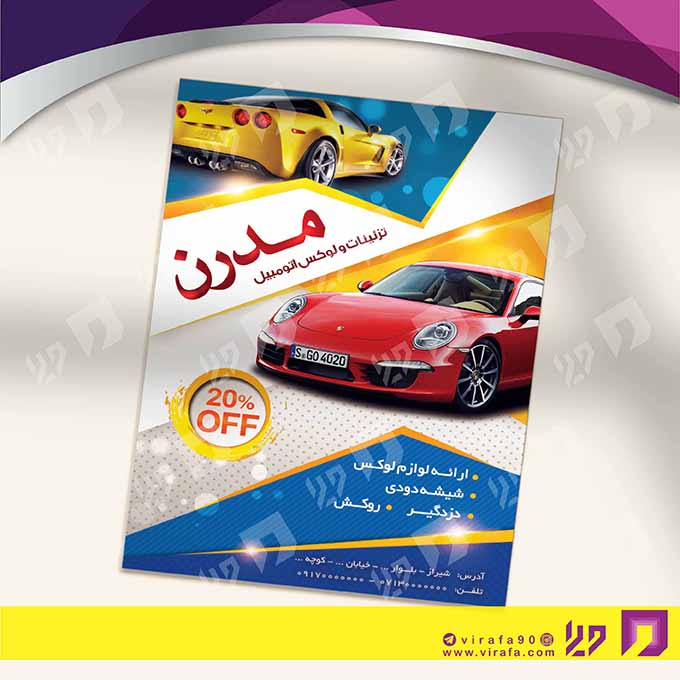تراکت رنگی اتومبیل و موتورسیکلت  تزئینات و لوکس اتومبیل کد 020103008