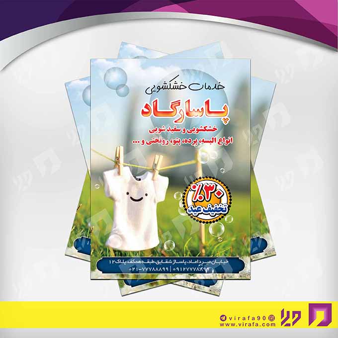 تراکت رنگی پوشاک و البسه خشکشویی کد 020402001