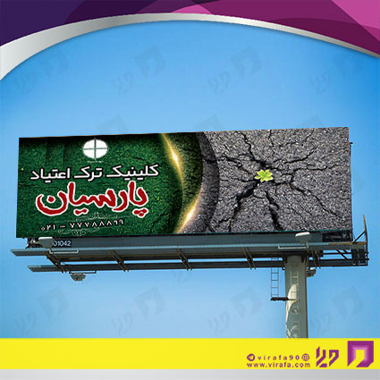 بنر و لارج فرمت خدمات درمانی کلینیک ترک اعتیاد کد 14010602008