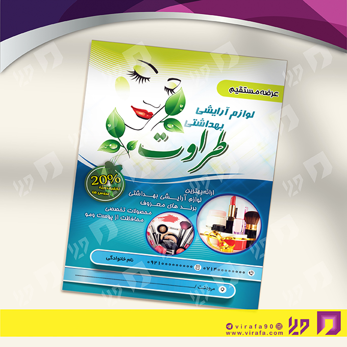 تراکت رنگی خدمات آرایشی و زیبایی آرایشگان بانوان کد 020501004