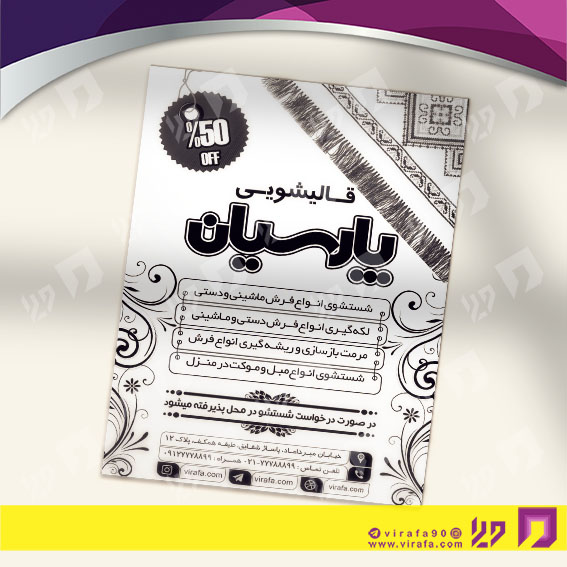 تراکت ریسو سایر قالیشویی کد 031404006
