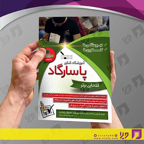 تراکت رنگی آموزشگاه‌ها  آموزشگاه کنکور و تست کد 020308003