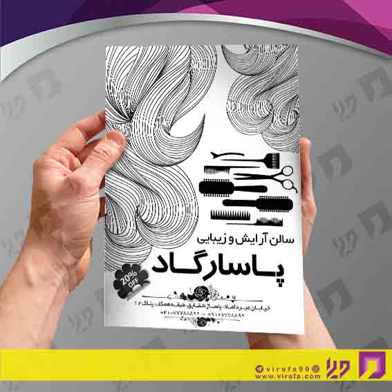 تراکت ریسو خدمات آرایش و زیبایی آرایشگاه بانوان کد 030502006