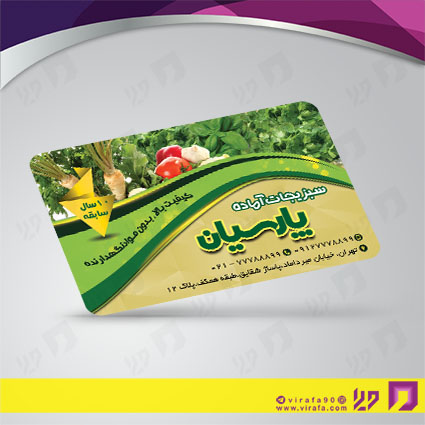کارت  ویزیت  مواد غذایی سبزیجات آماده کد 011905003