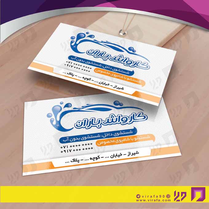 کارت  ویزیت  اتومبیل و موتورسیکلت کارواش کد 010108016