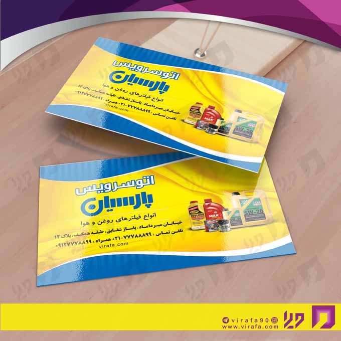 کارت  ویزیت  اتومبیل و موتورسیکلت تعویض روغن کد 010106012