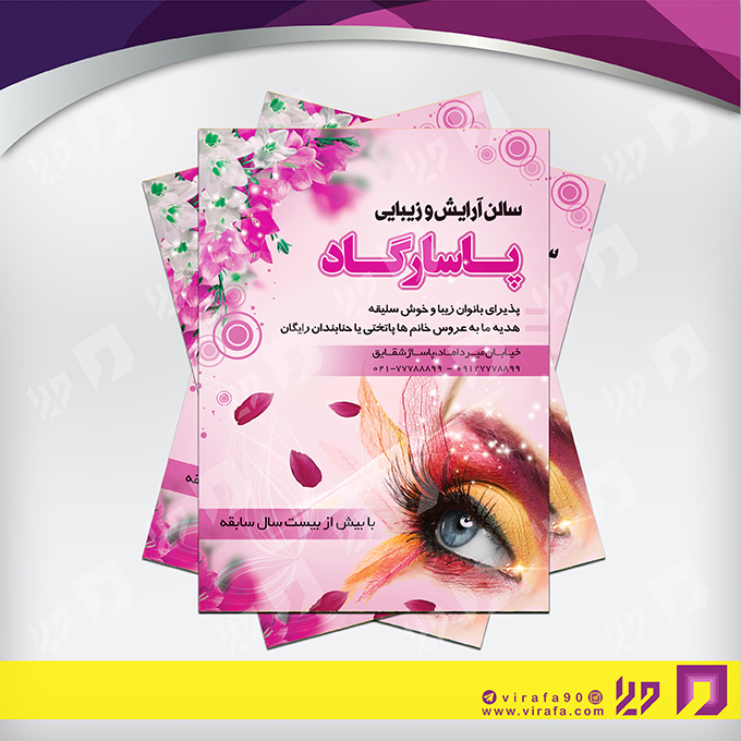 تراکت رنگی خدمات آرایشی و زیبایی آرایشگان بانوان کد 020501012
