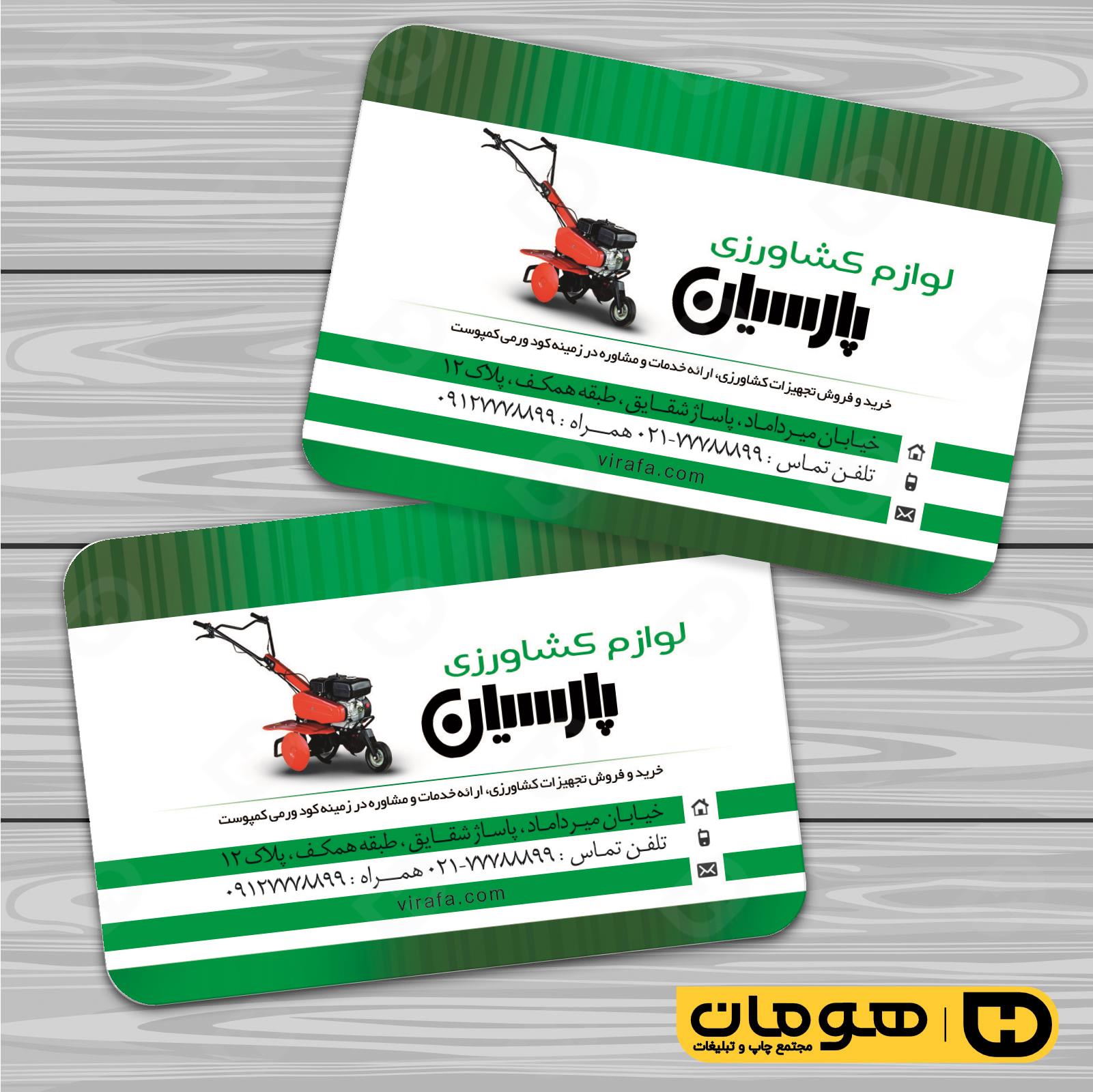 کارت  ویزیت  خدمات صنعتی فروشگاه لوازم کشاورزی کد 010909012