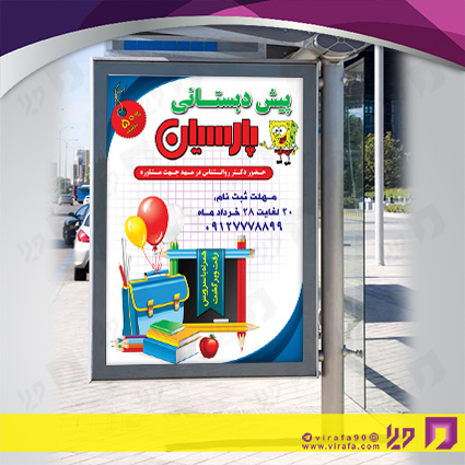 بنر و لارج فرمت آموزشگاهها مهدکودک، پیش دبستانی و دبیرستان کد 14010307022