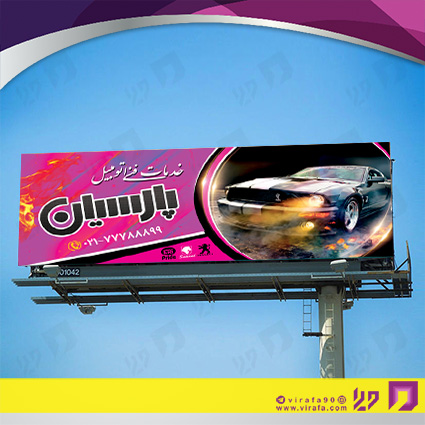 بنر و لارج فرمت اتومبیل و موتورسیکلت  تعمیرگاه اتومبیل کد 14010103009