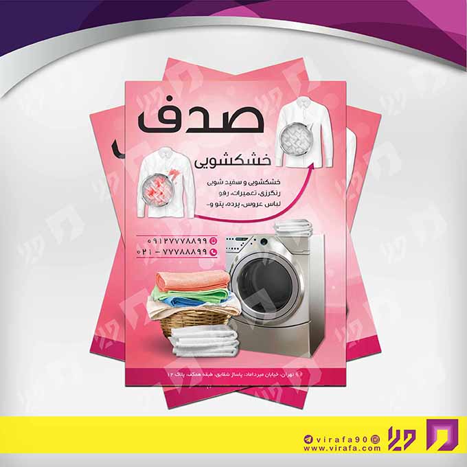 تراکت رنگی پوشاک و البسه خشکشویی کد 020402007
